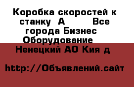 Коробка скоростей к станку 1А 616. - Все города Бизнес » Оборудование   . Ненецкий АО,Кия д.